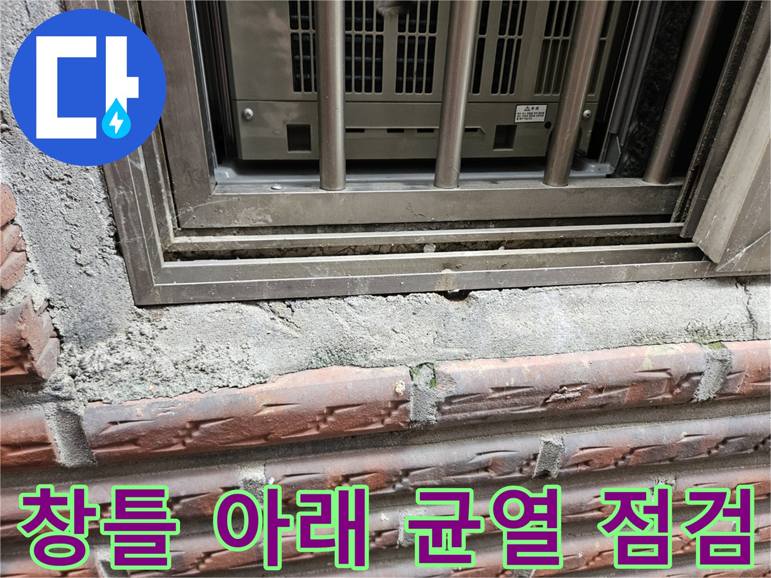 양천구 현장-창틀 프레임과 벽돌 사이의 벌어진 공간