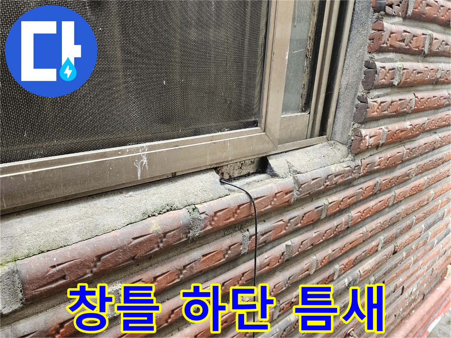 양천구 현장-창틀 하단부 실리콘 탈락 및 틈새 발생 상태
