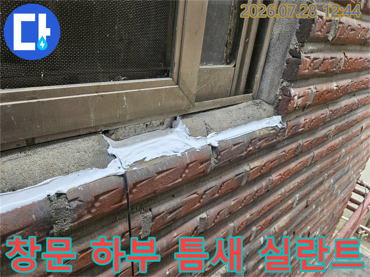 창틀 아래 파손된 콘크리트 부위에 방수재를 채운 시공 후