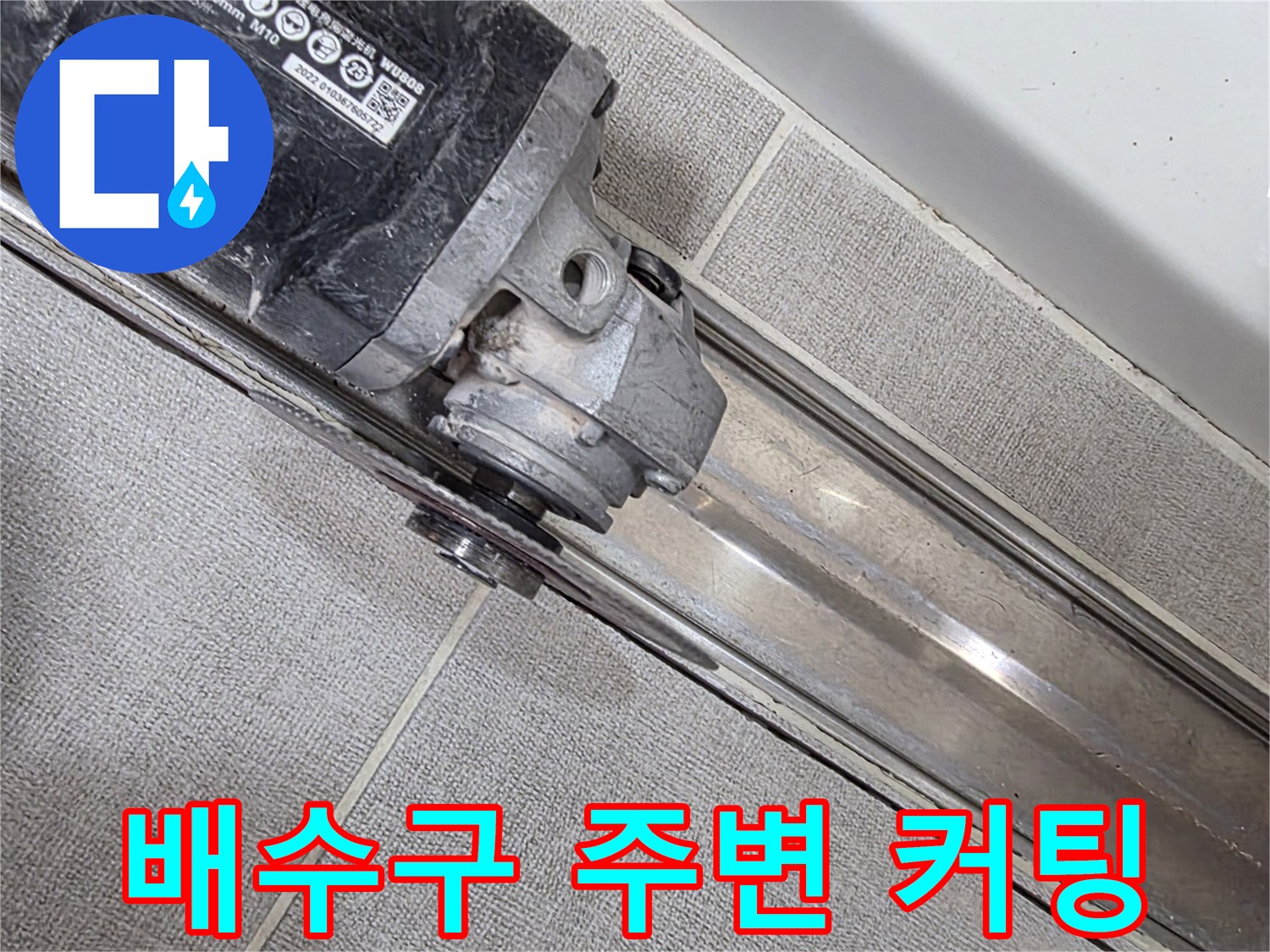 하수구 트랜치 경계면을 따라 진행되는 그라인더 작업
