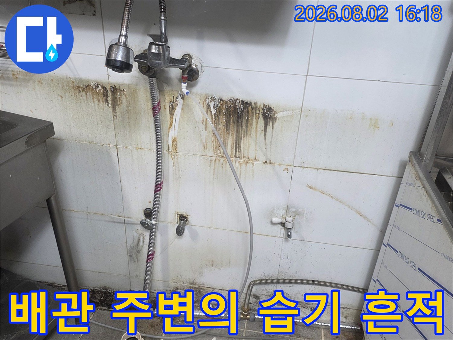 벽면 타일과 노출된 배관 사이로 누수된 물자국이 선명한 모습