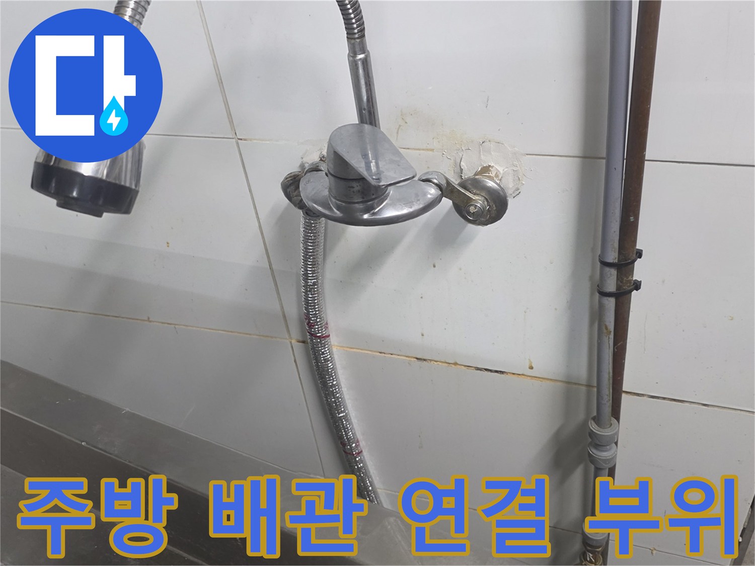 상업용-주방-벽면-배관-연결-부위-누수-점검-사진
