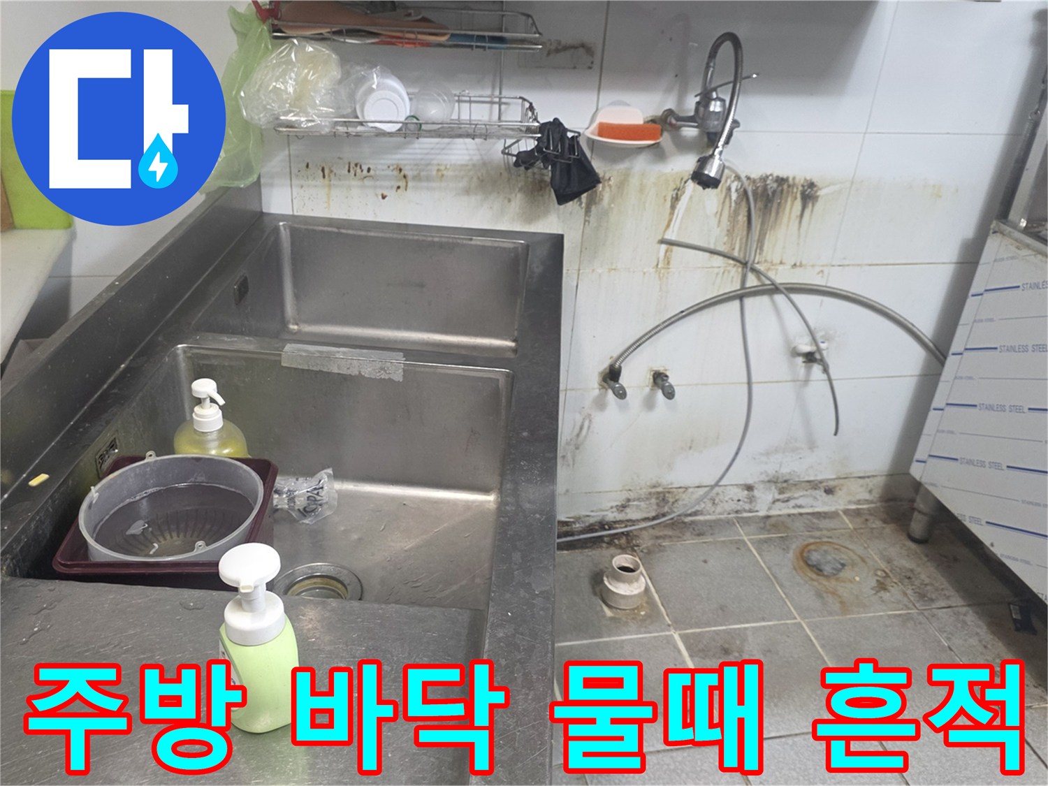 싱크대 아래쪽-바닥 타일과 벽면의 습한 상태와 오염 부위