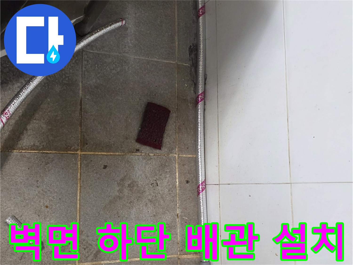 타일 벽면과 바닥 경계에 배치된 스테인리스 배관 교체 완료