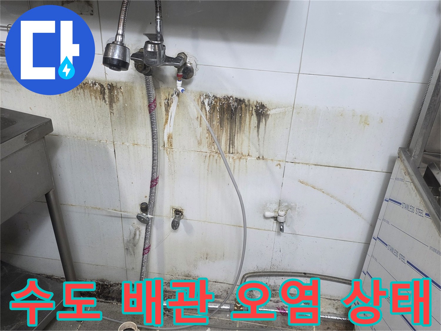 타일 벽면의 수전 배관 주변에 발생한 심한 물때와 습기 흔적