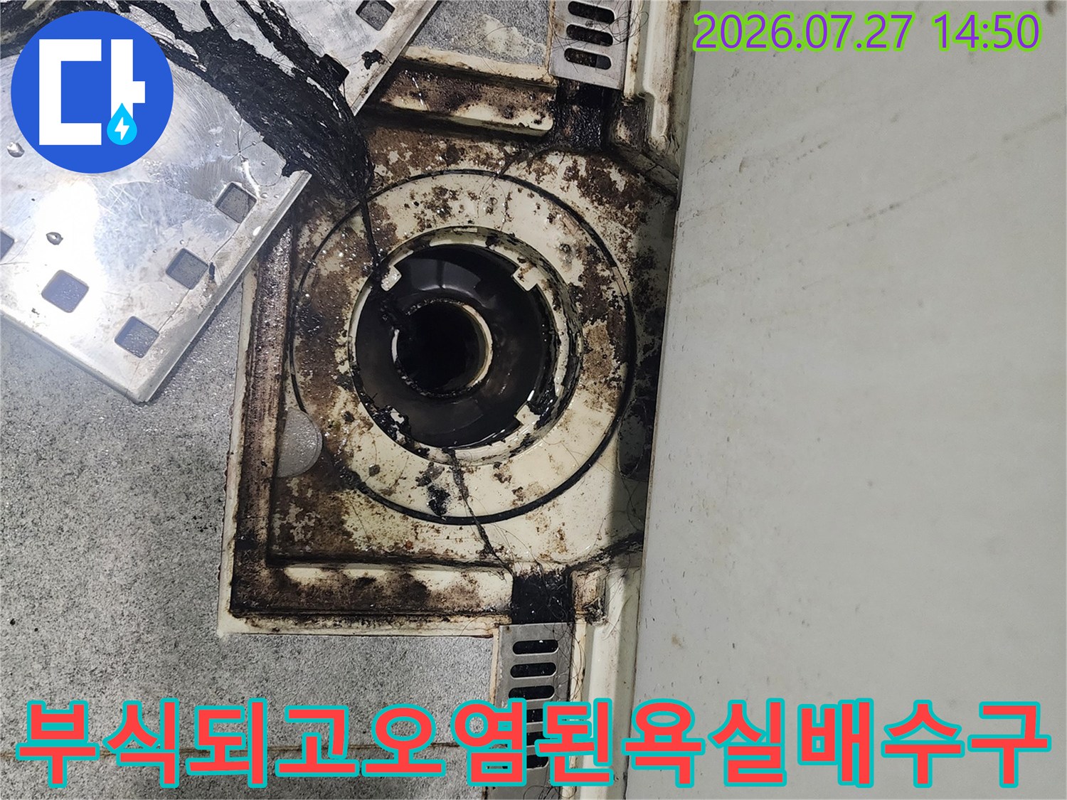 금속제 그레이팅 덮개가 옆으로 치워져 있고 내부 오염이 심한 욕실 유가 사진