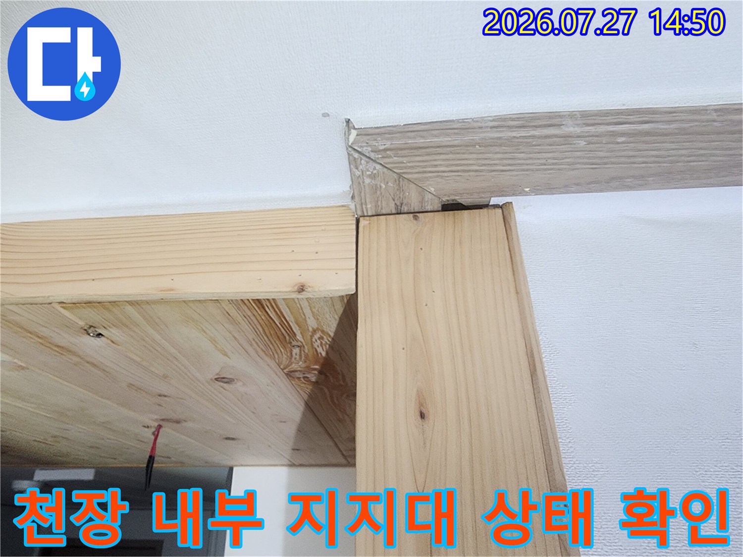 누수가 발생한 세대의 천장 몰딩과 나무 프레임의 접합 부위 상세 모습