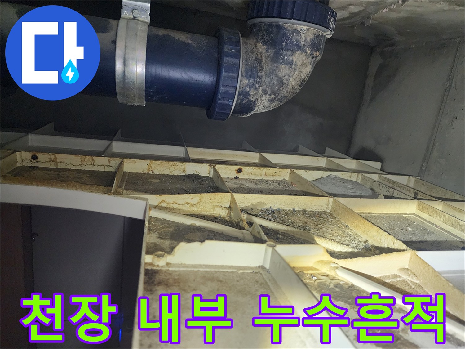 배관 연결 부위-물샘으로 인해 얼룩진 천장 마감재 상태