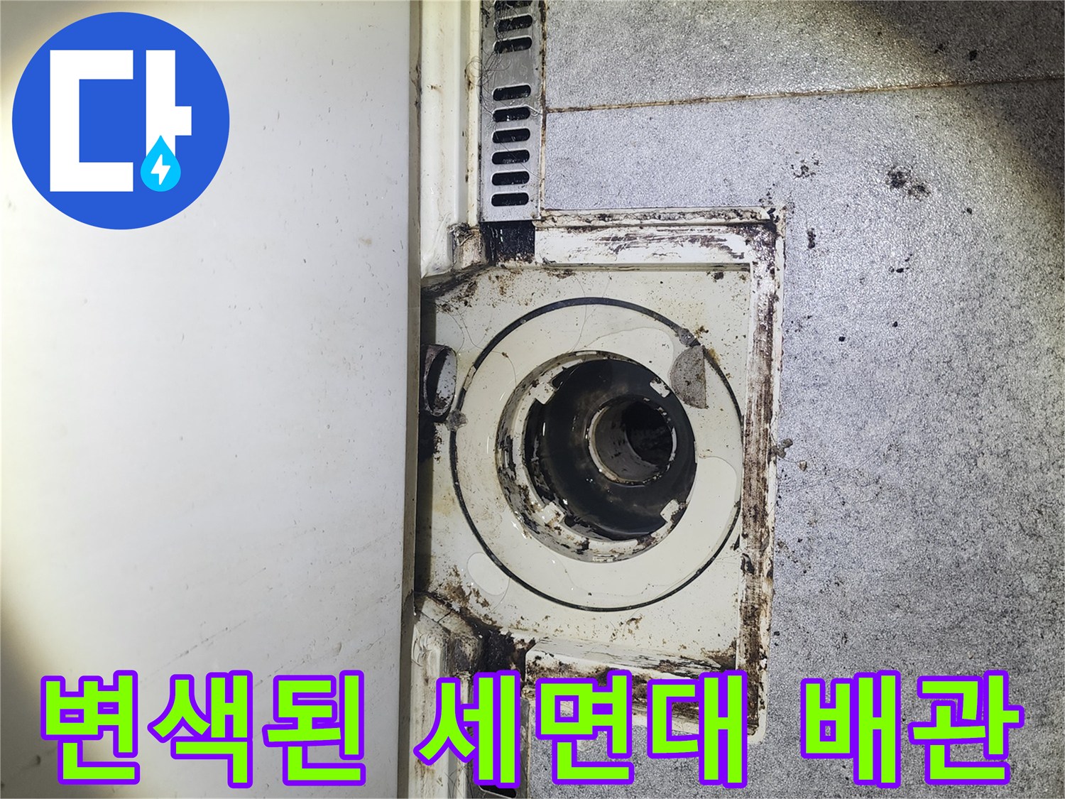 의정부 수락동 현장-누수로 인해 오염된 세면대 하단 배관 부속