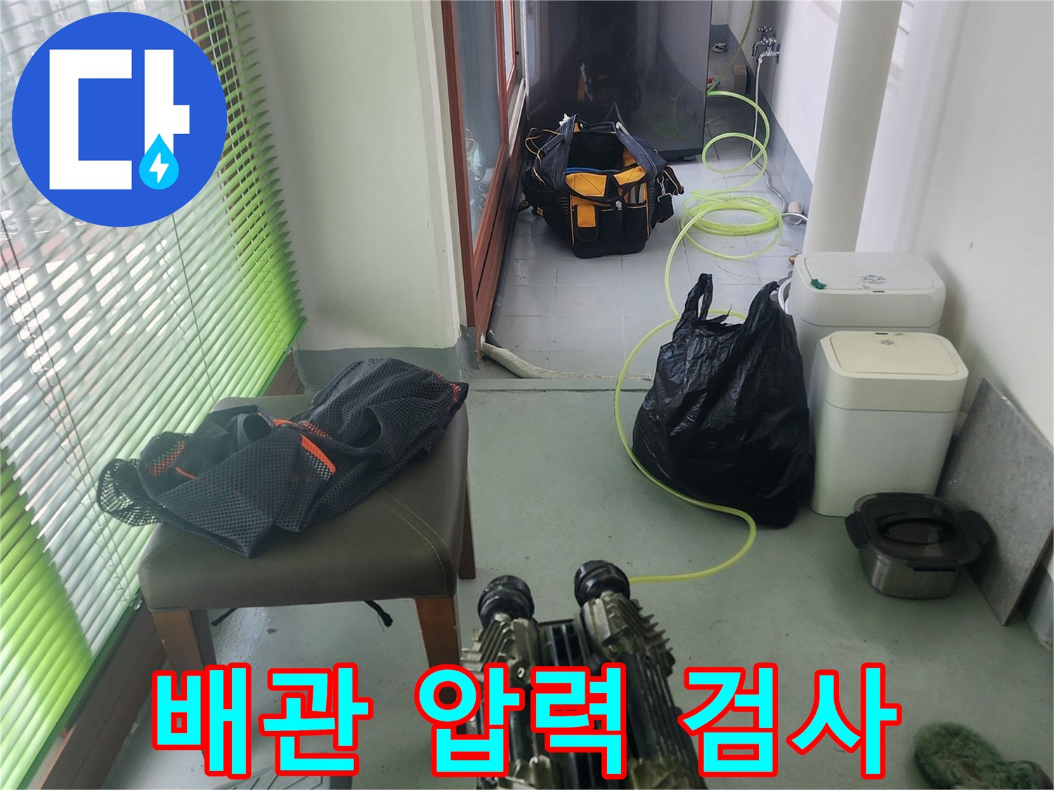 세탁실 바닥-배관 연결 부위의 공기압 테스트 진행 상황