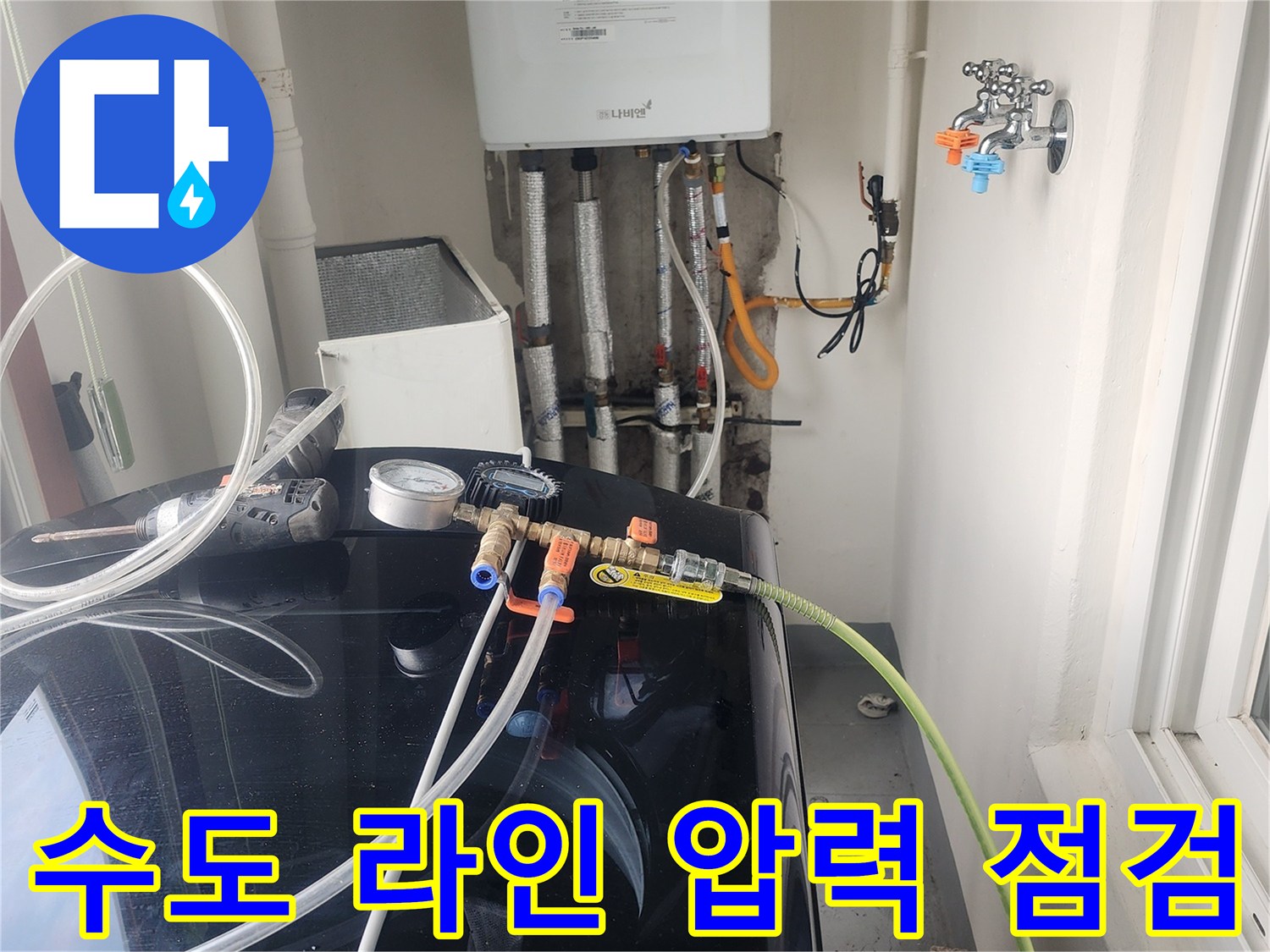 세탁실 배관-압력계를 이용한 정밀 누수 진단 현장
