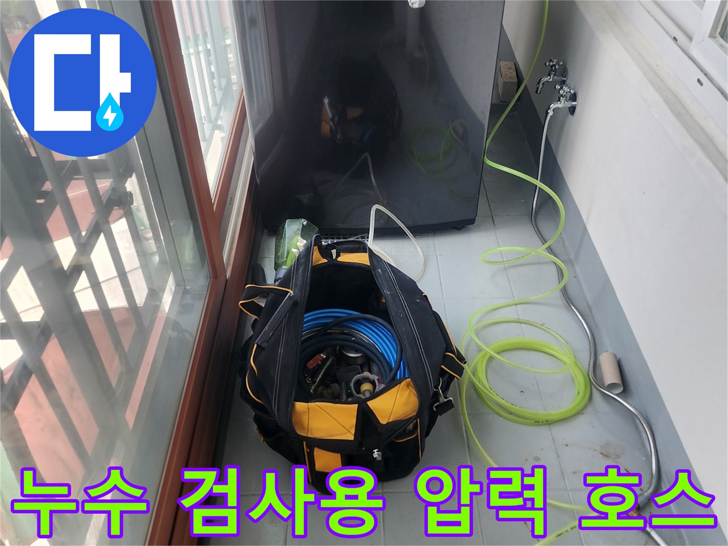 세탁실 배관 점검을 위해 설치된 노란색 공압 호스 세트