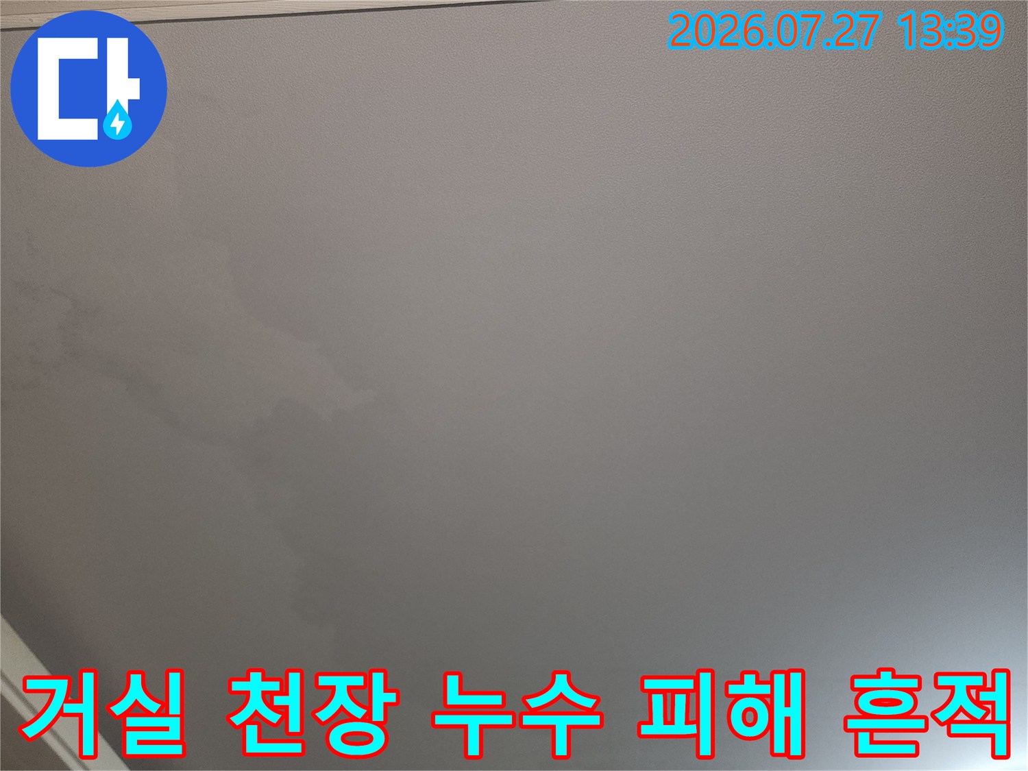 윗집 누수로 인해 거실 천장의 도배지가 변색되어 얼룩덜룩해진 모습