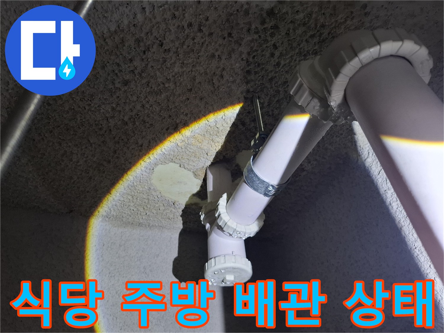 중랑구 식당 지하 천장의 흰색 PVC 배관과 연결 부위 모습입니다.