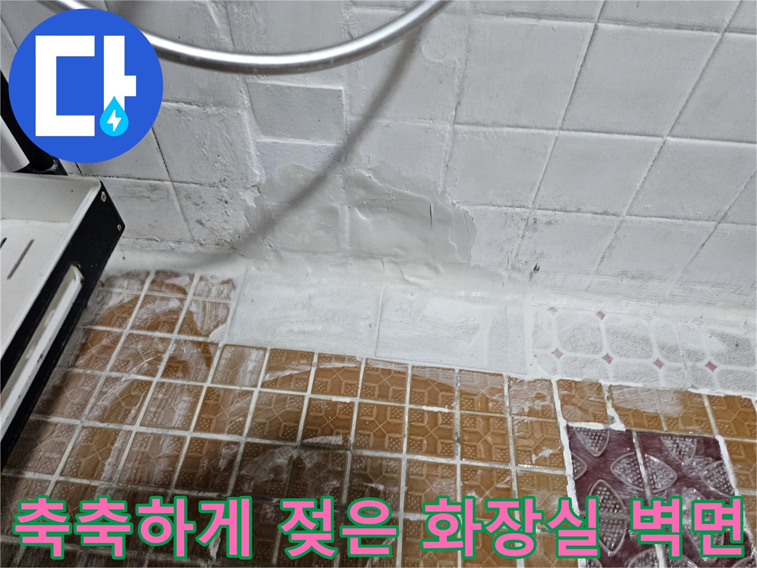 습기가 배어 나온-화장실 하단 타일 및 마감재 부위