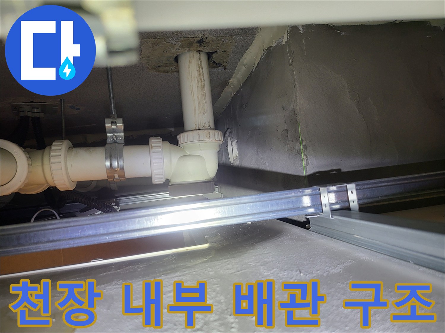 화장실 천장-배관 및 슬라브 노출 부위 촬영