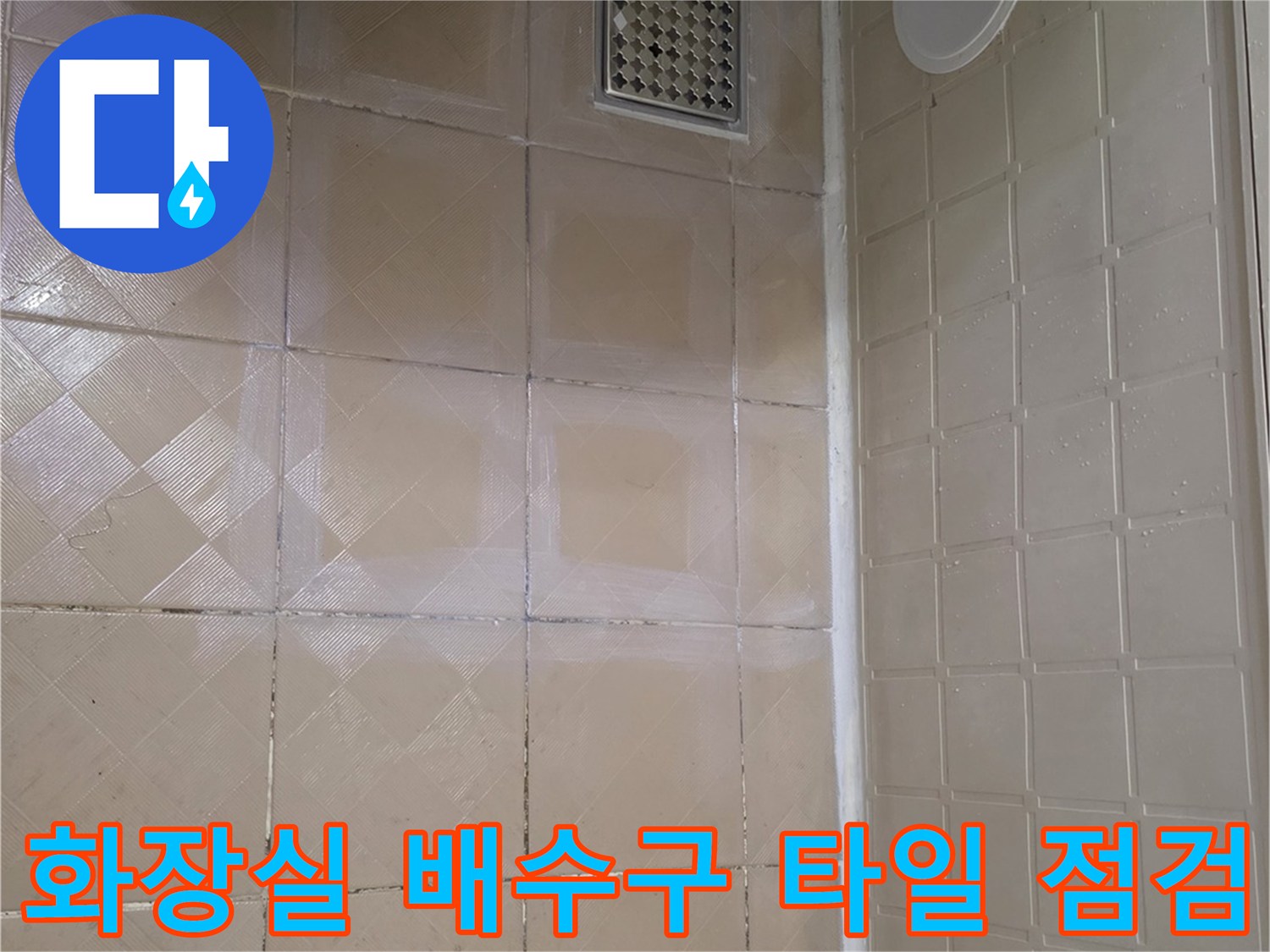 양천구-신월동-현장-욕실-배수구-유가-주변-상태