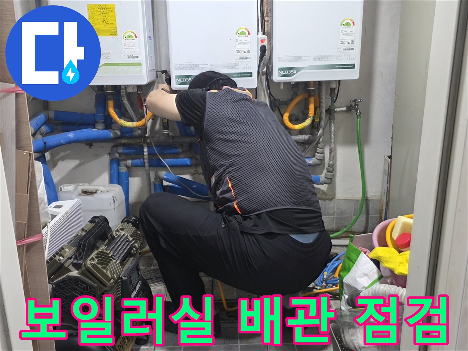 보일러실 내부의 복잡한 배관들을 엔지니어가 정밀하게 점검하고 있습니다