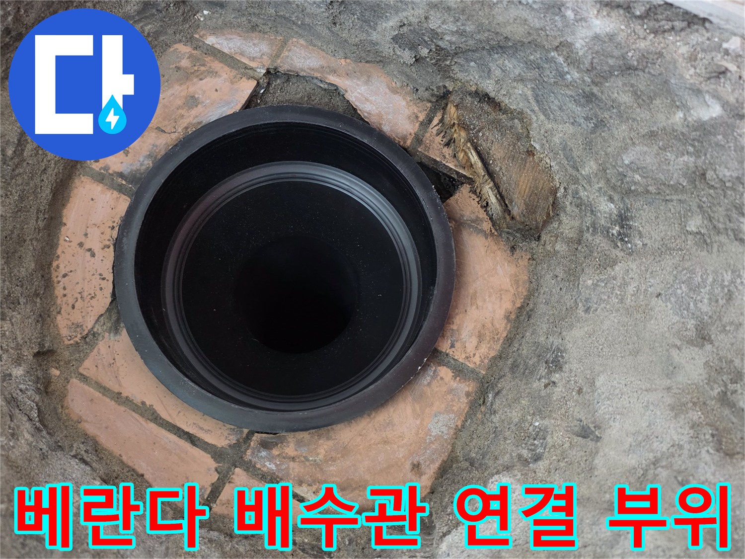 상계동 아파트-베란다 배수관 연결 부위 내부 모습