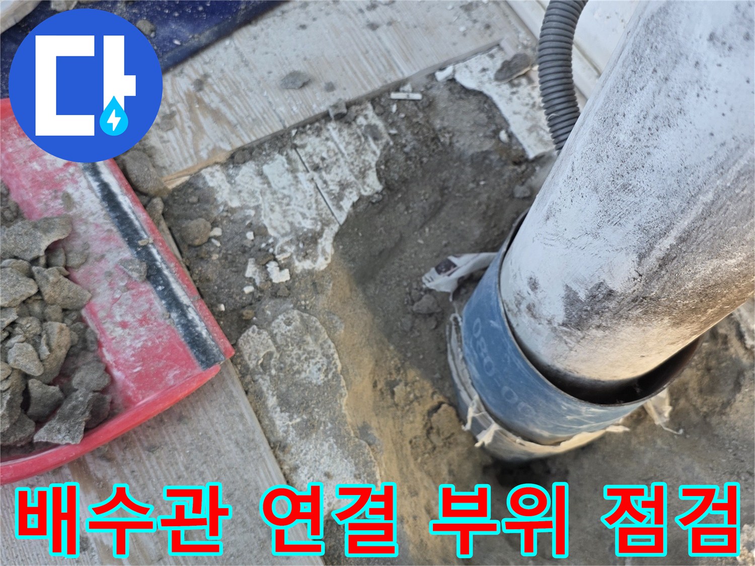 상계동 아파트 - 베란다 배수관 연결 부위의 노후된 상태