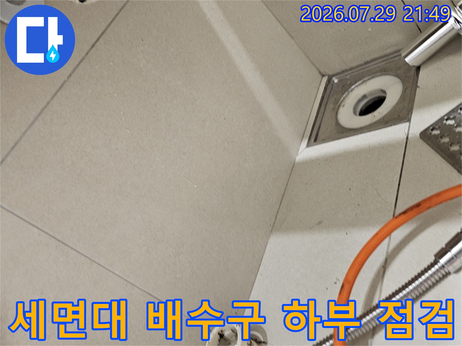 노출된 세면대 배수 트랩과 벽면 연결 부위의 정밀 점검 모습