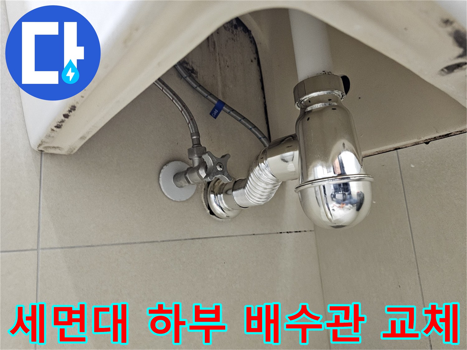 새로 설치된 크롬 도금 세면대 배수 트랩과 연결 부위