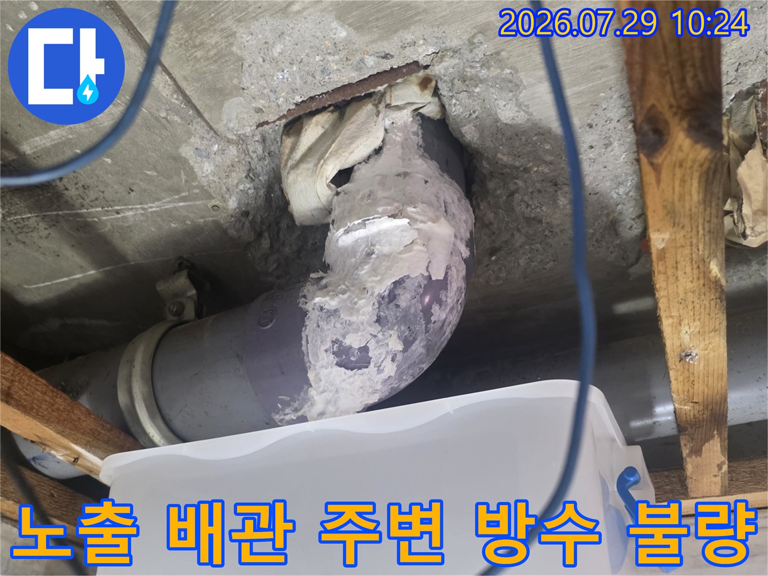 배관 연결부의 노후된 마감재와 누수 의심 부위 근접 촬영