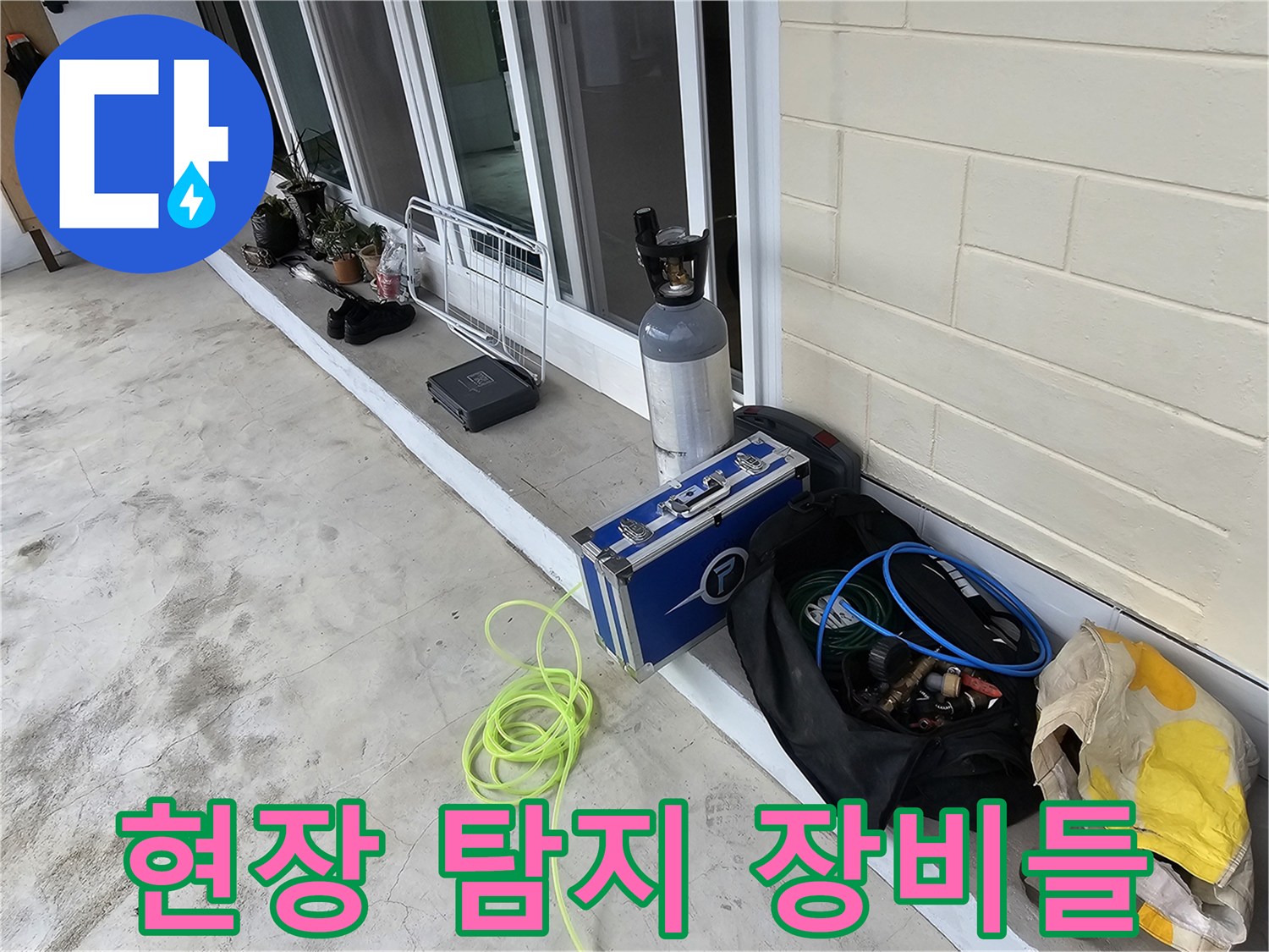 누수 탐지를 위한 가스 측정기와 전문 장비 세트