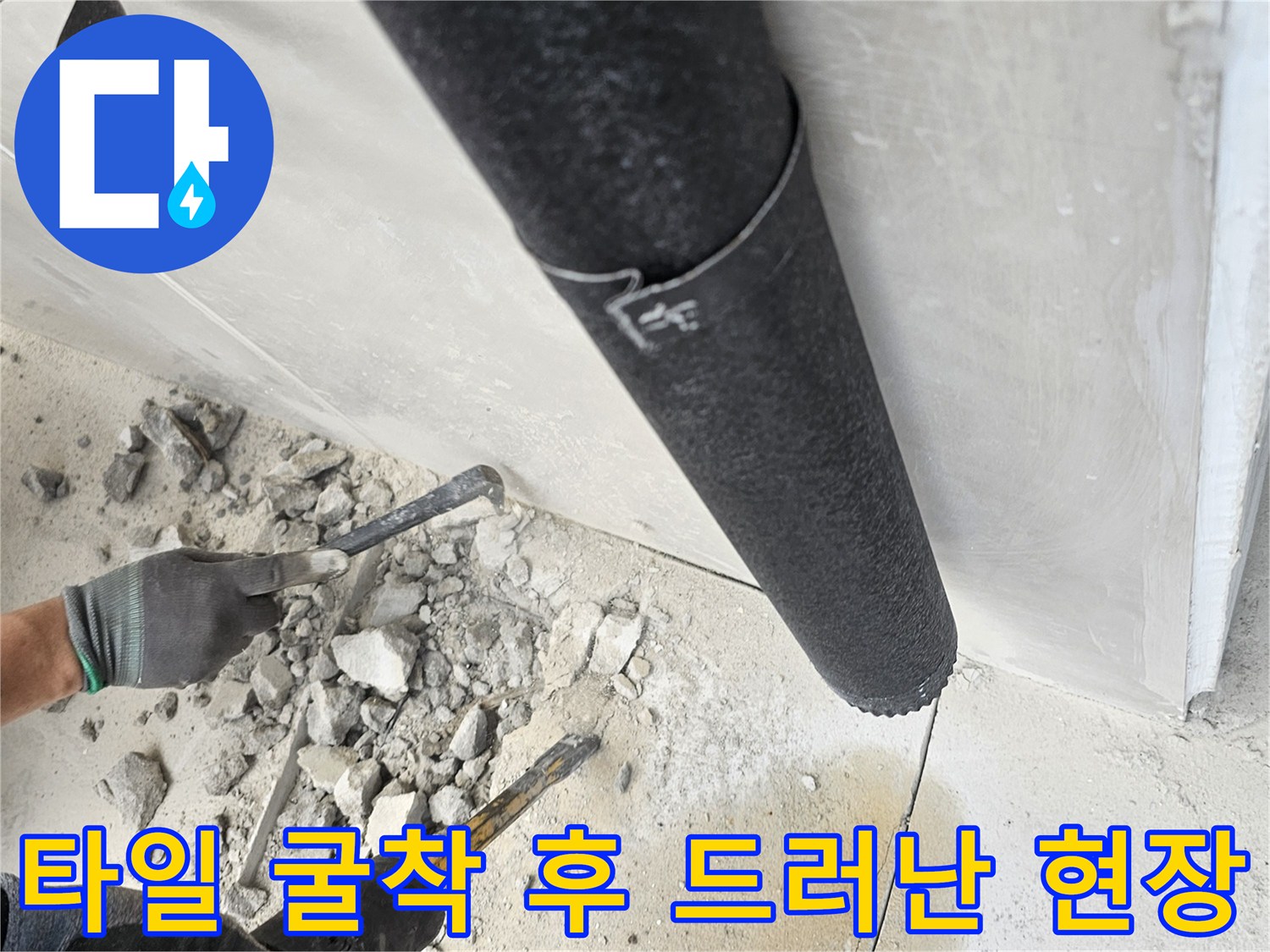 배관의 파손 부위를 찾기 위해 화장실 타일을 제거하고 굴착한 모습