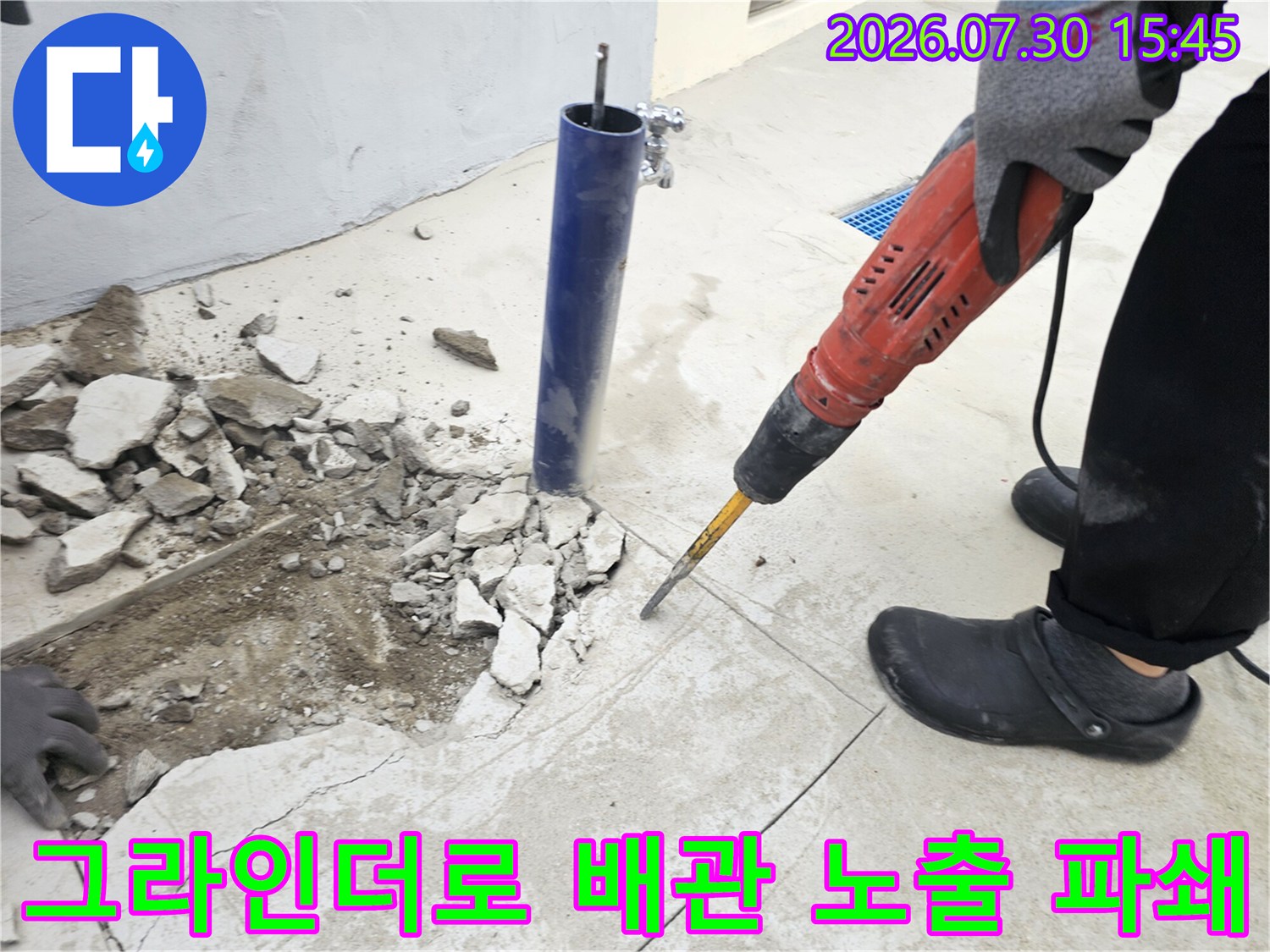 전문 장비를 사용하여 타일과 콘크리트 층을 파괴하고 매립된 배관의 손상 부위를 확인하는 과정