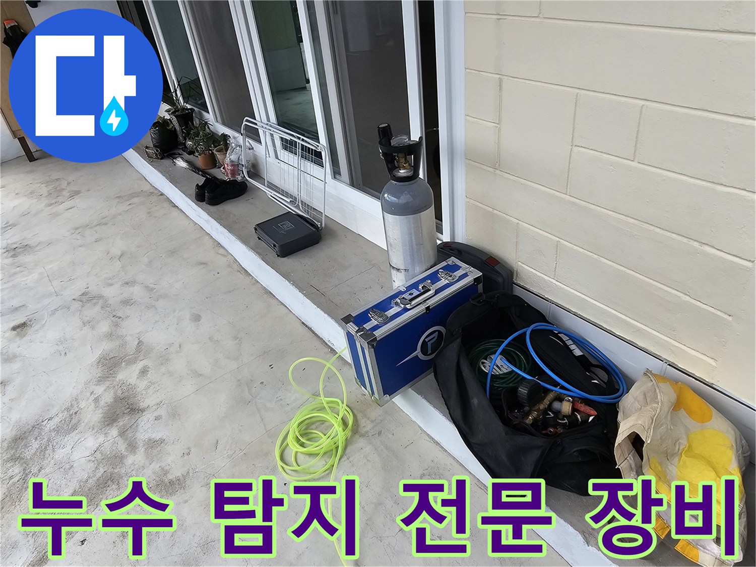 정밀한 누수 진단을 위해 준비된 가스 탐지기와 각종 배관 점검 도구들입니다.