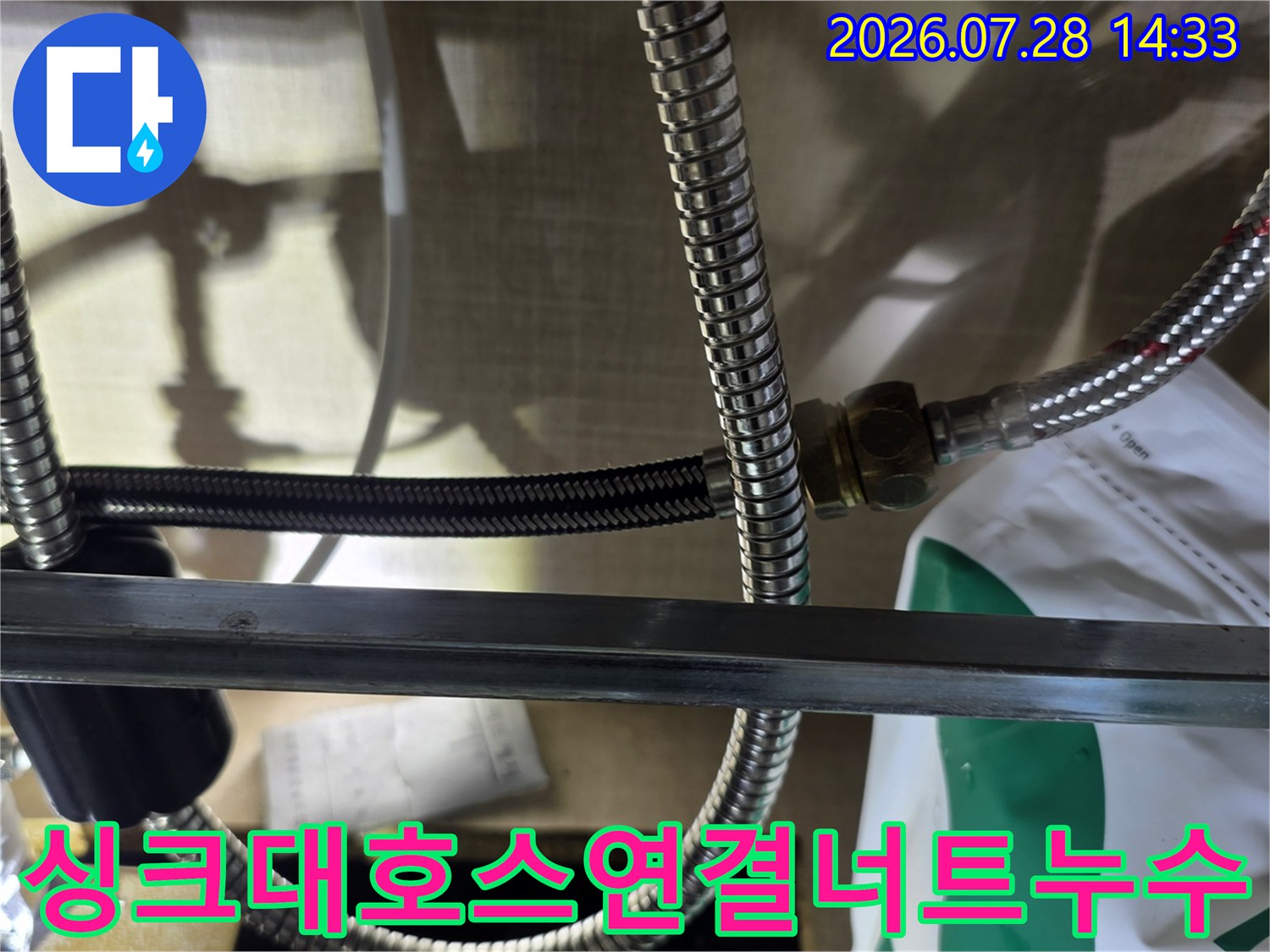스테인리스 주름관의 연결 너트 부위에서 물이 새어 나오는 누수 현장