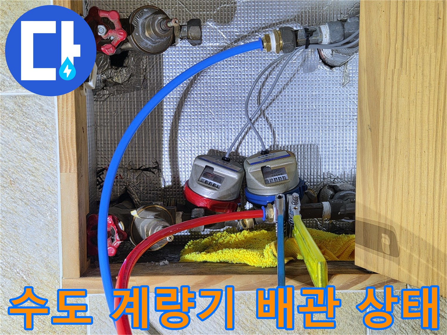 수도-계량기와-파란색-붉은색-배관이-연결된-현장입니다.
