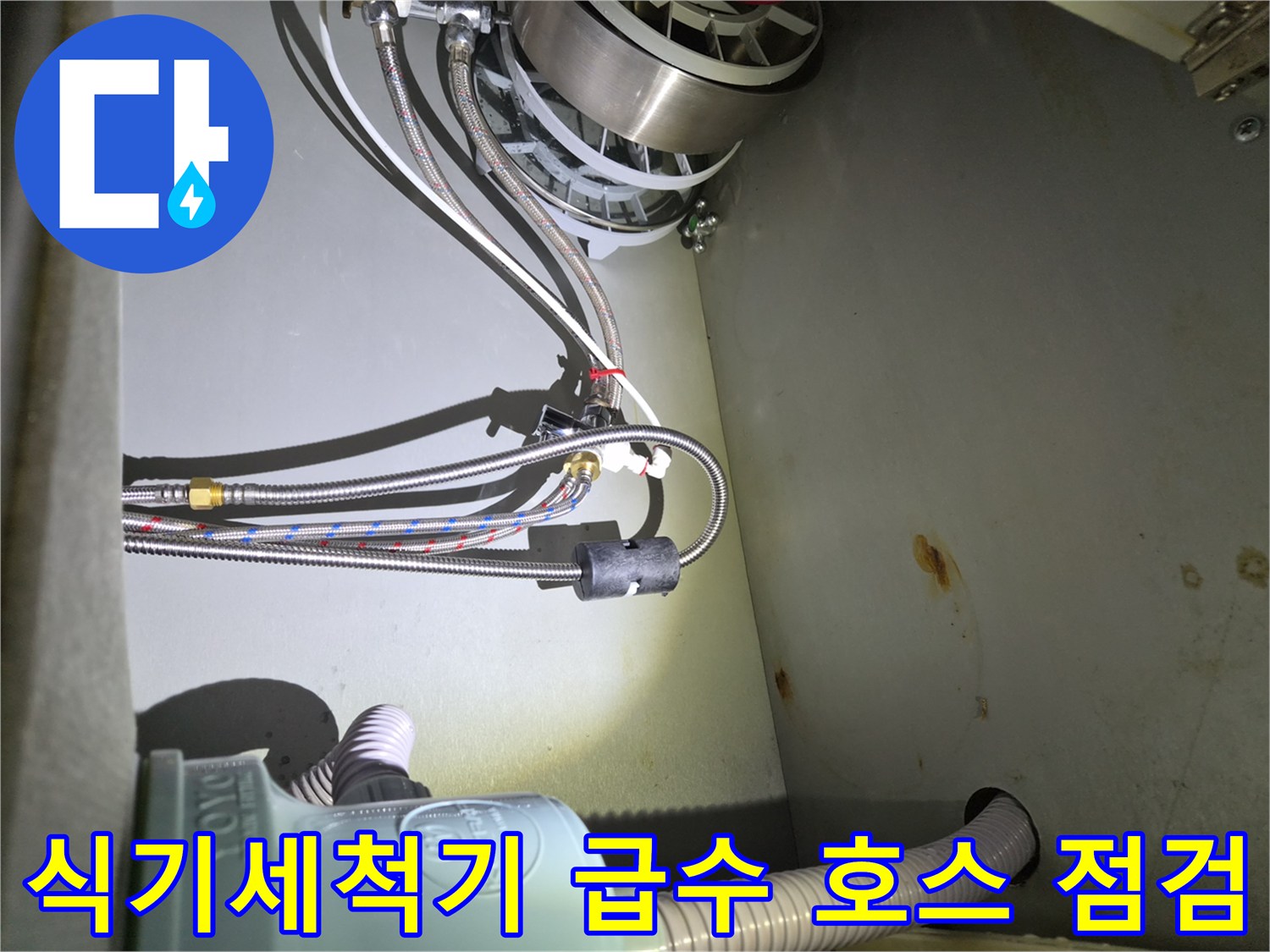 금천구 시흥동-식기세척기 하부 배관의 얽힌 연결 부위 상세 사진