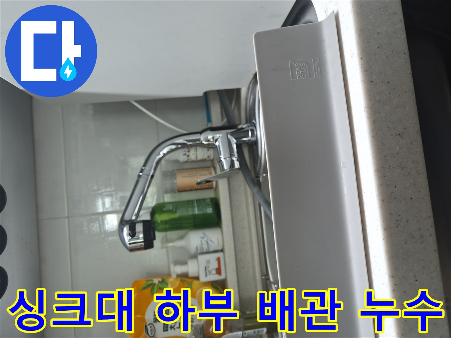 물이 새는 지점을 찾기 위해 촬영한 싱크대 아래 수전 부위