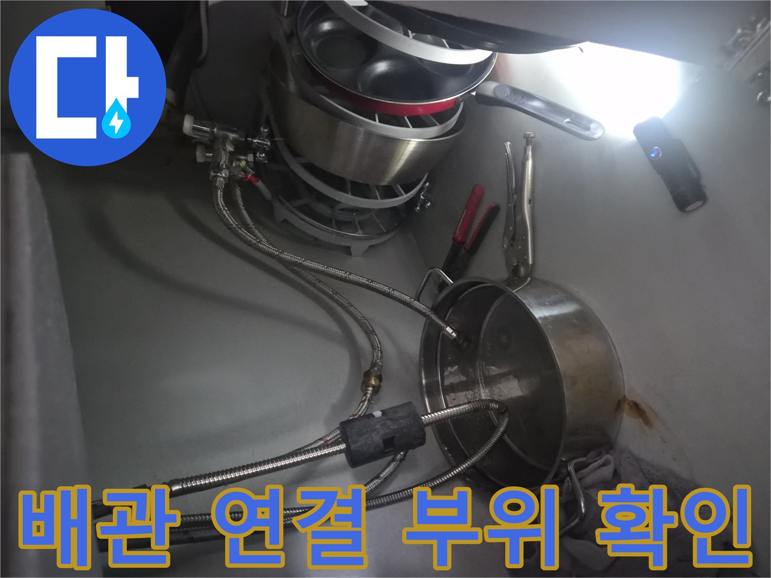 시흥동-주방-싱크대-하부장-식기세척기-배관-누수-상태