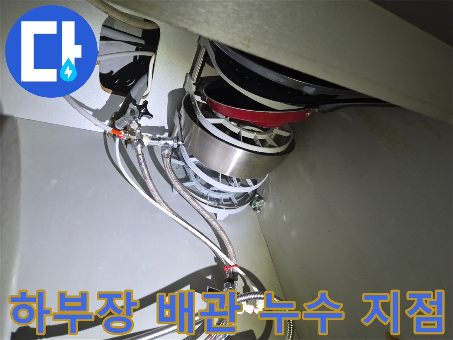 식기세척기-하부-배관-연결-부위-점검-사진