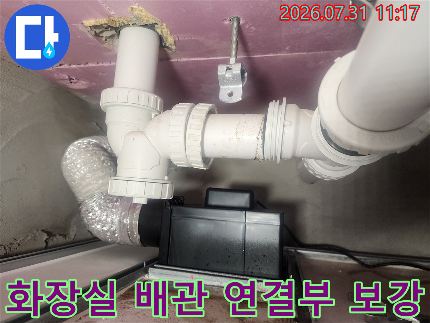 기존 하수 배관의 누수 지점을 정확히 파악하여 새로운 부품으로 교체하는 과정