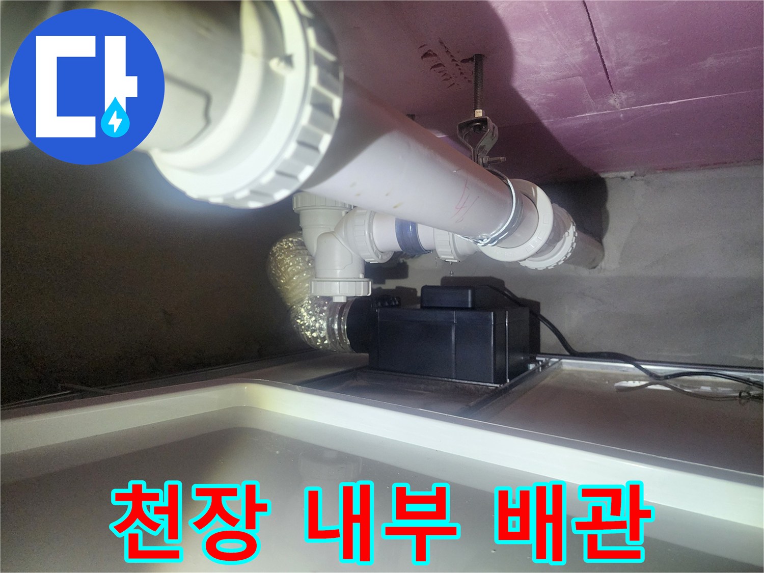 아파트 천장-내부 하수 배관 및 소켓 구조