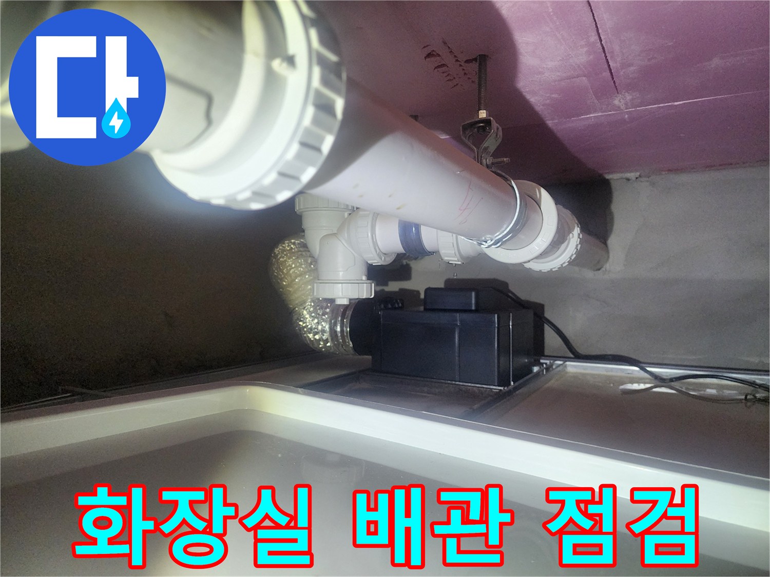 아파트 화장실-천장 내부의 하수 배관 구조와 연결 부위 모습
