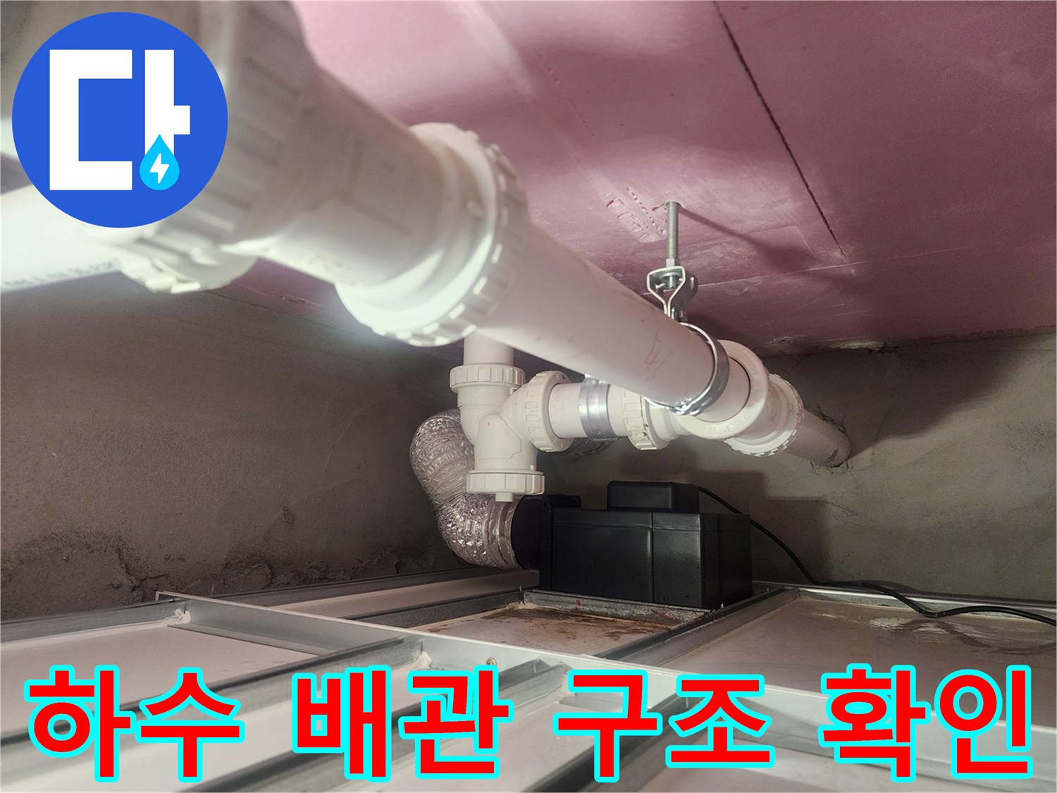 천장 점검구 내부-복잡한 하수관 배관 모습