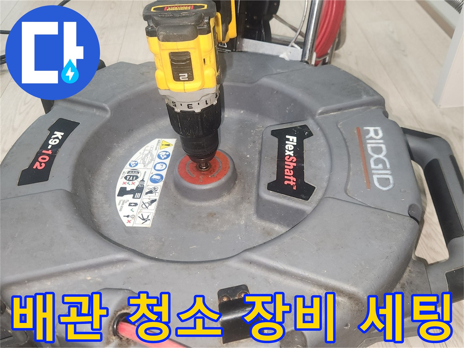 싱크대-배관-스케일링을-위한-전문-장비-세팅