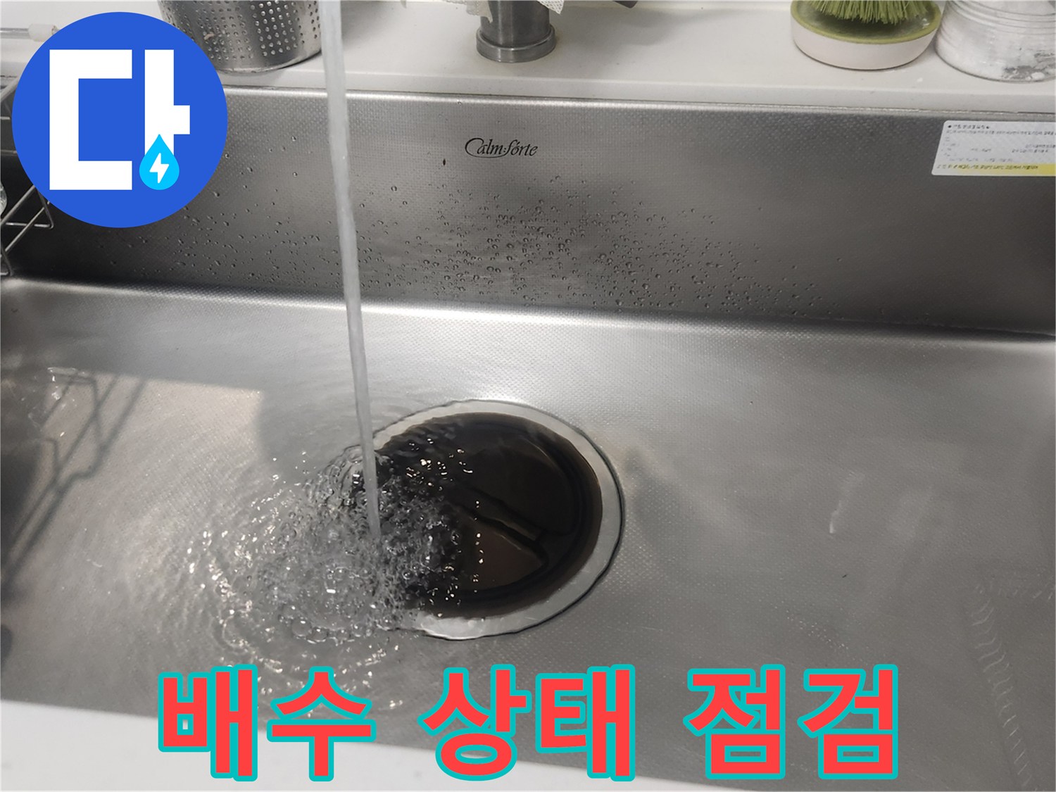싱크대 수전에서 나오는 물이 빠져나가는 장면입니다.