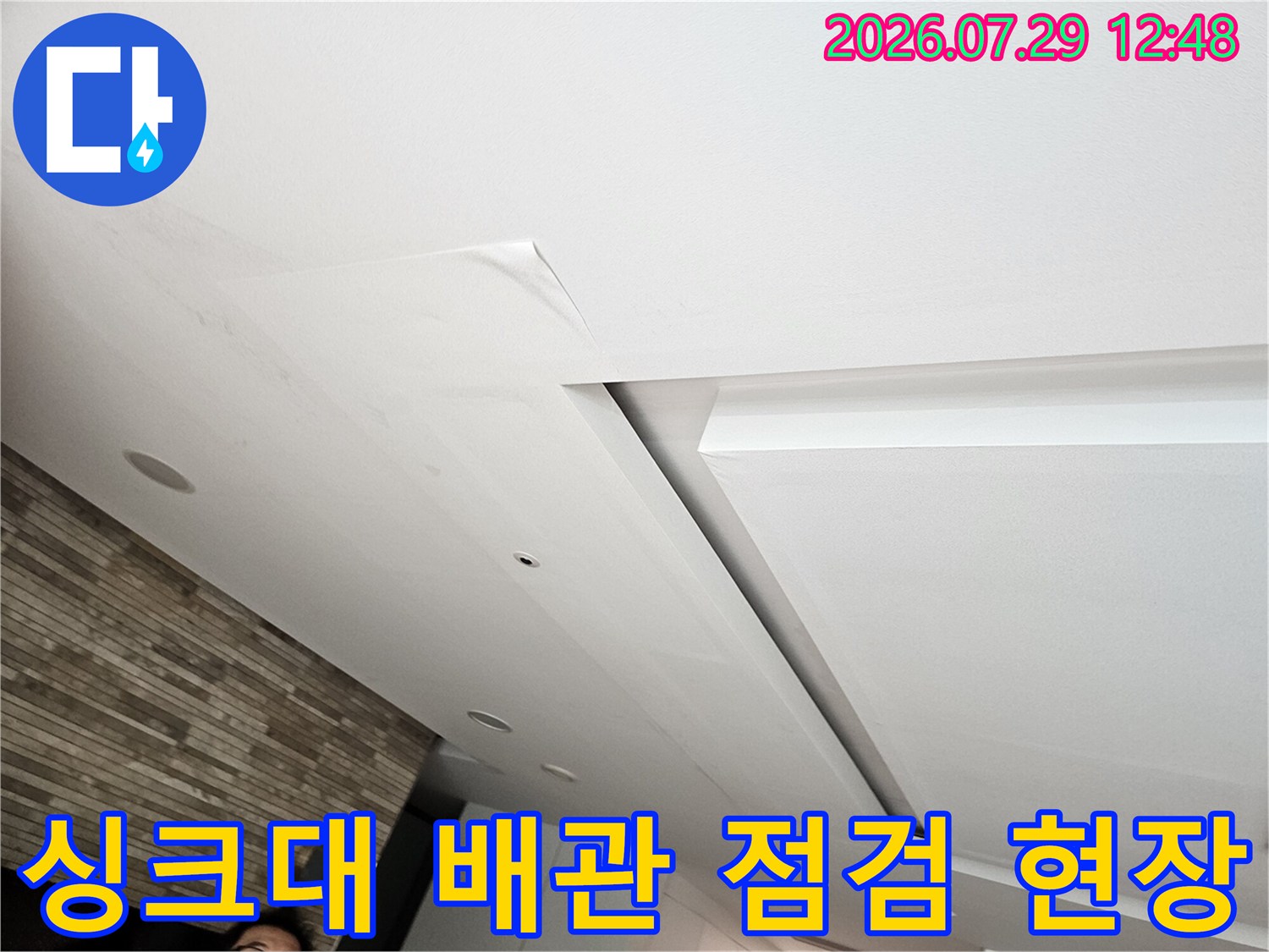 싱크대 하부 배관과 천장 마감재가 맞닿은 누수 점검 구간