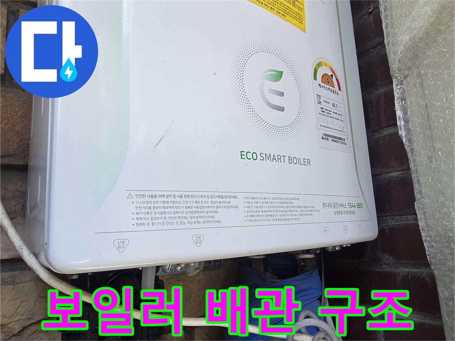 린나이 보일러 하단의 파란색 보온재로 감싸진 배관 연결 부위