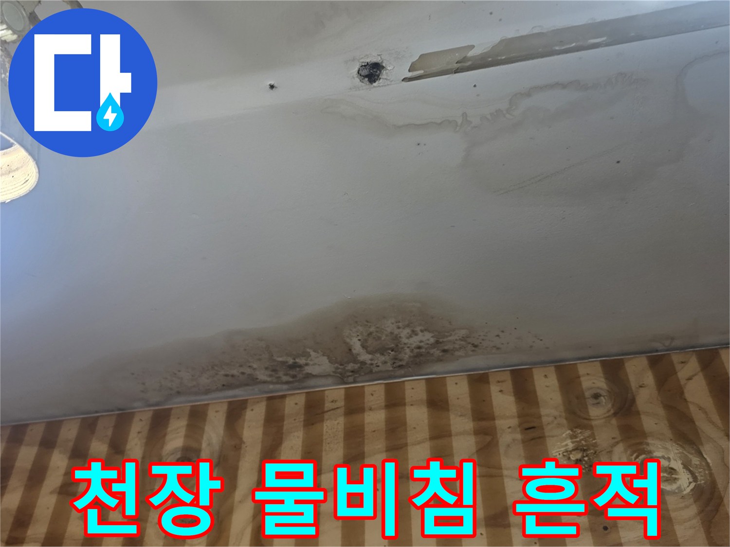 물샘 현상으로 오염된 1층 천장의 모습