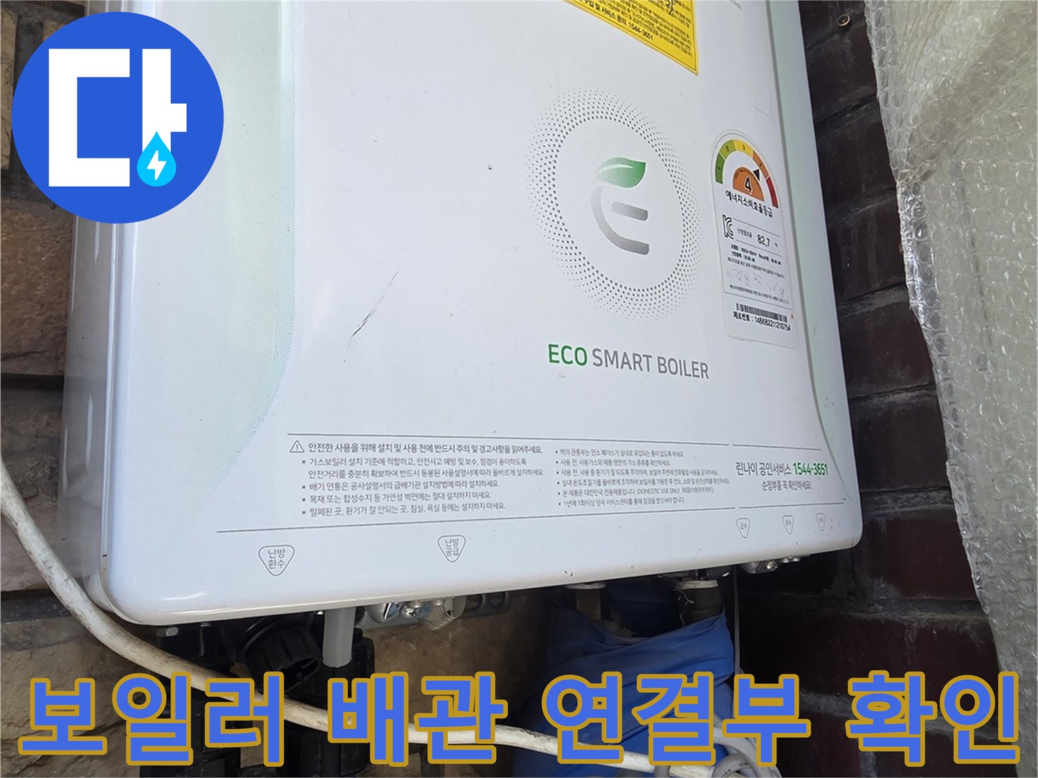 외벽에 설치된 린나이 보일러와 파란색 보온재로 감싸진 배관 상태