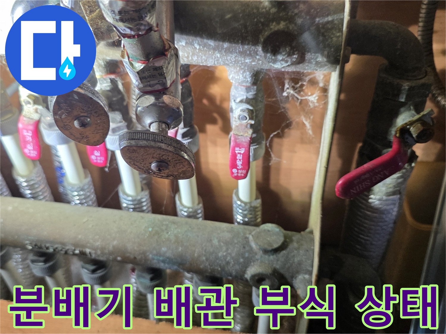 양주 회정동 아파트-보일러 분배기 연결 부위의 부식된 배관 상태