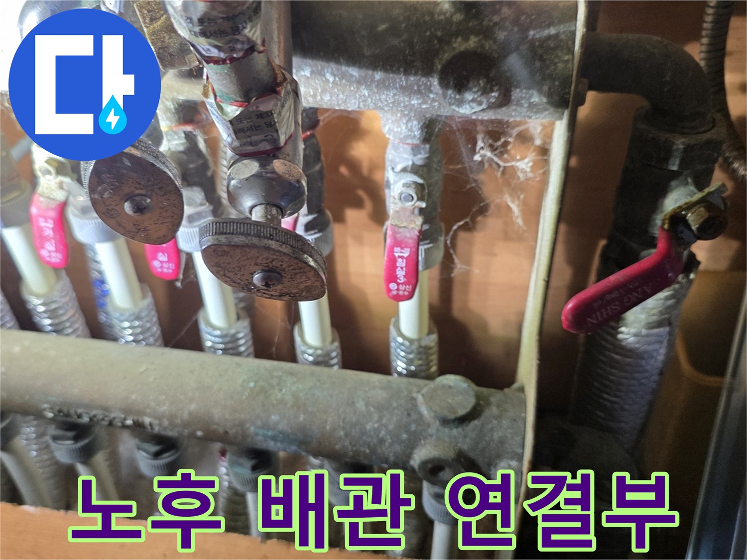 양주 회정동 현장-보일러 분배기의 노후된 배관 연결 부위