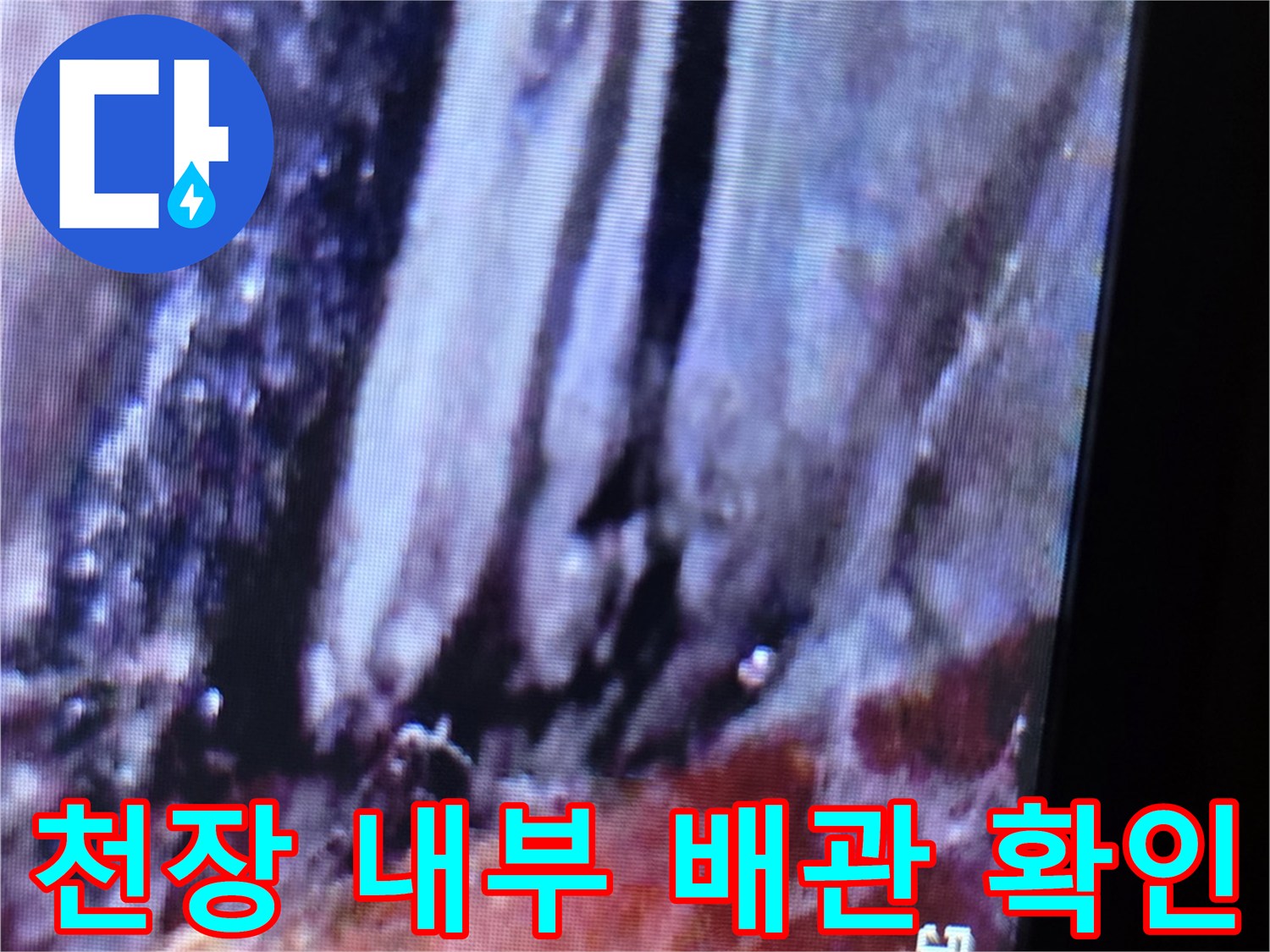 내시경 장비를 투입하여 촬영한 천장 내부 누수 부위